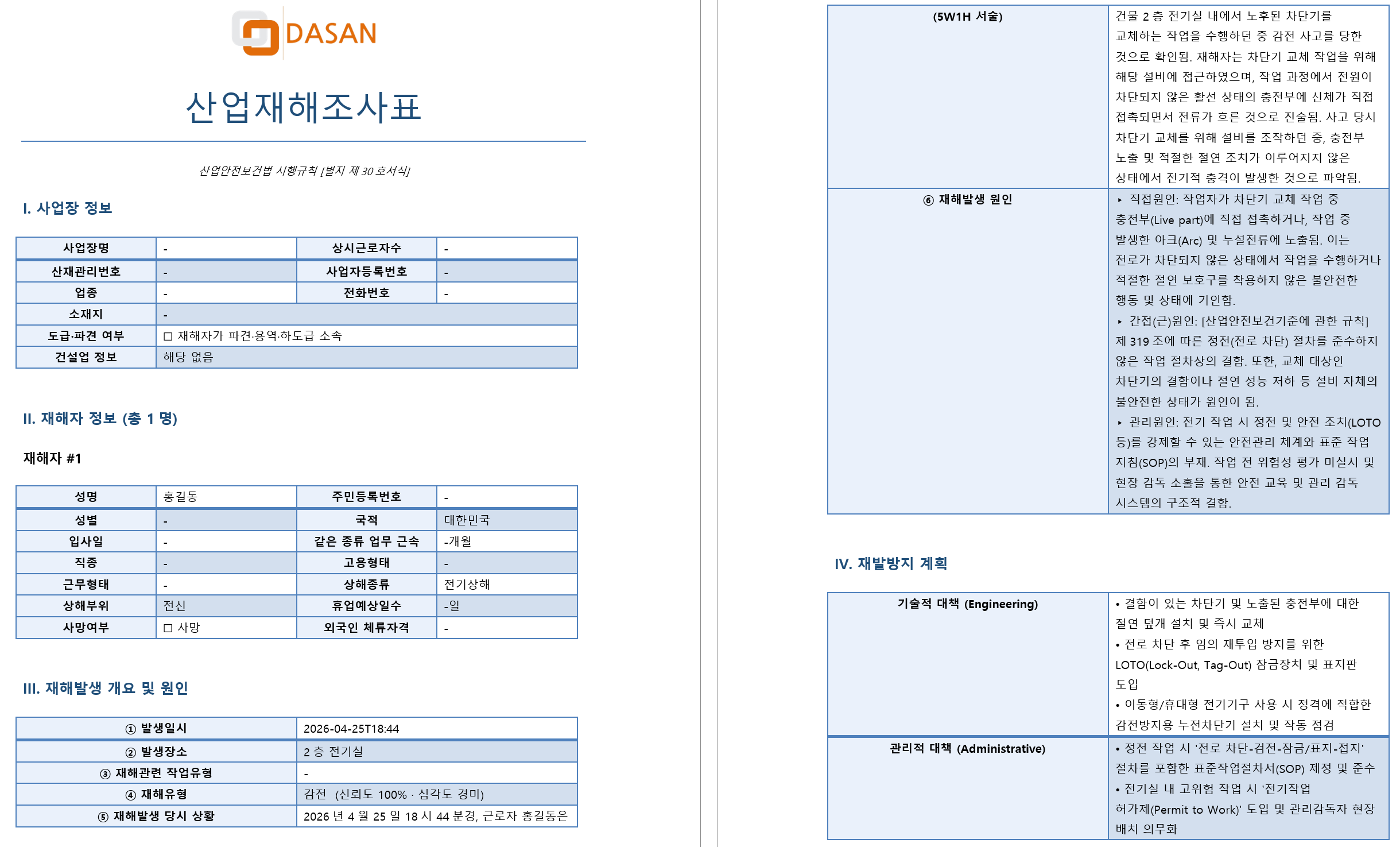 산업재해조사표 자동 생성 결과물 예시