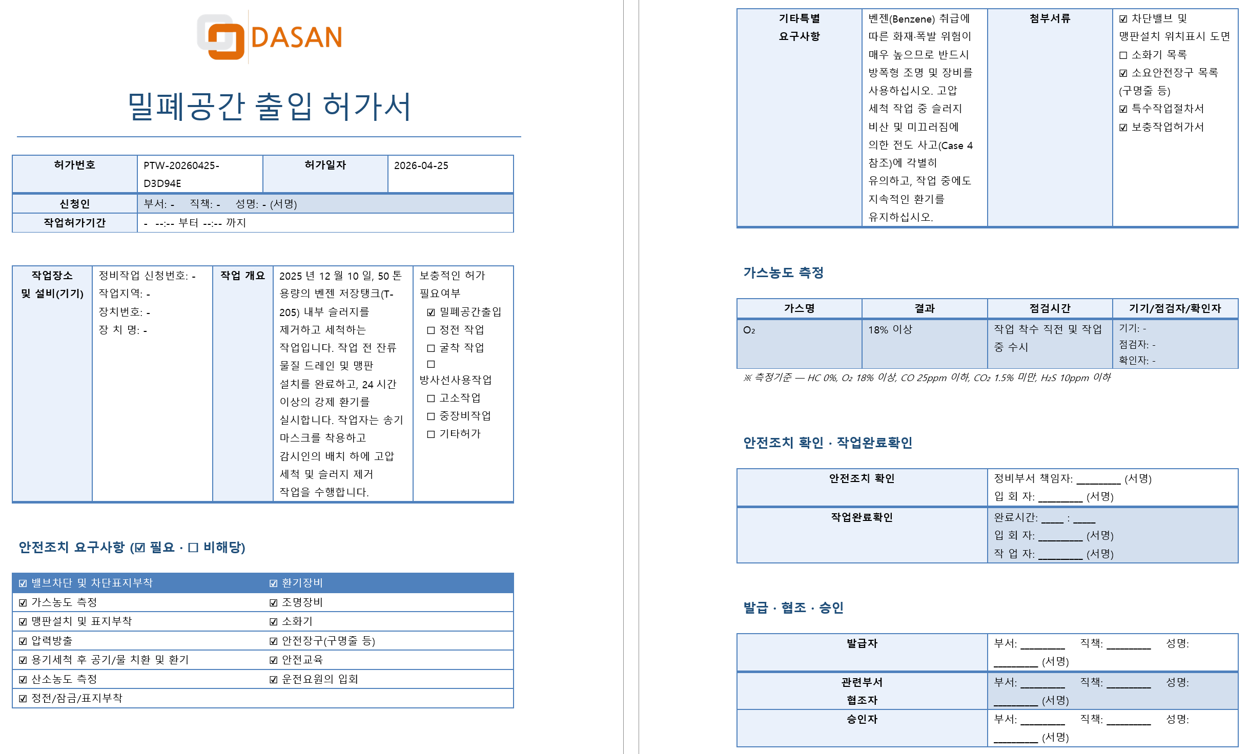 작업허가서(PTW) 자동 생성 결과물 예시