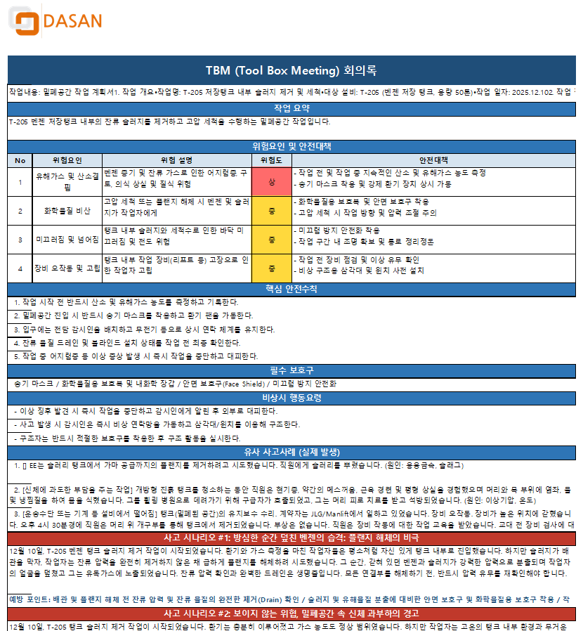 TBM 자동 생성 결과물 예시