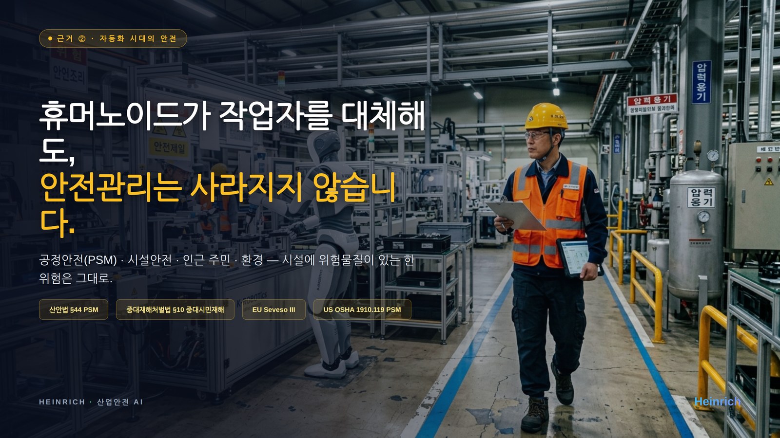 휴머노이드 시대에도 안전관리자는 시설을 점검합니다 — 산안법 §44 PSM · 중대재해처벌법 §10 중대시민재해