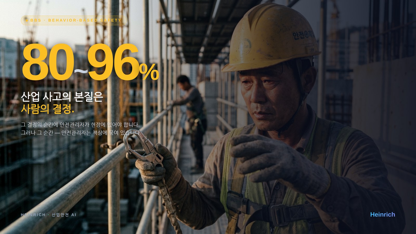 80~96% — 산업 사고의 본질은 사람의 결정의 순간입니다