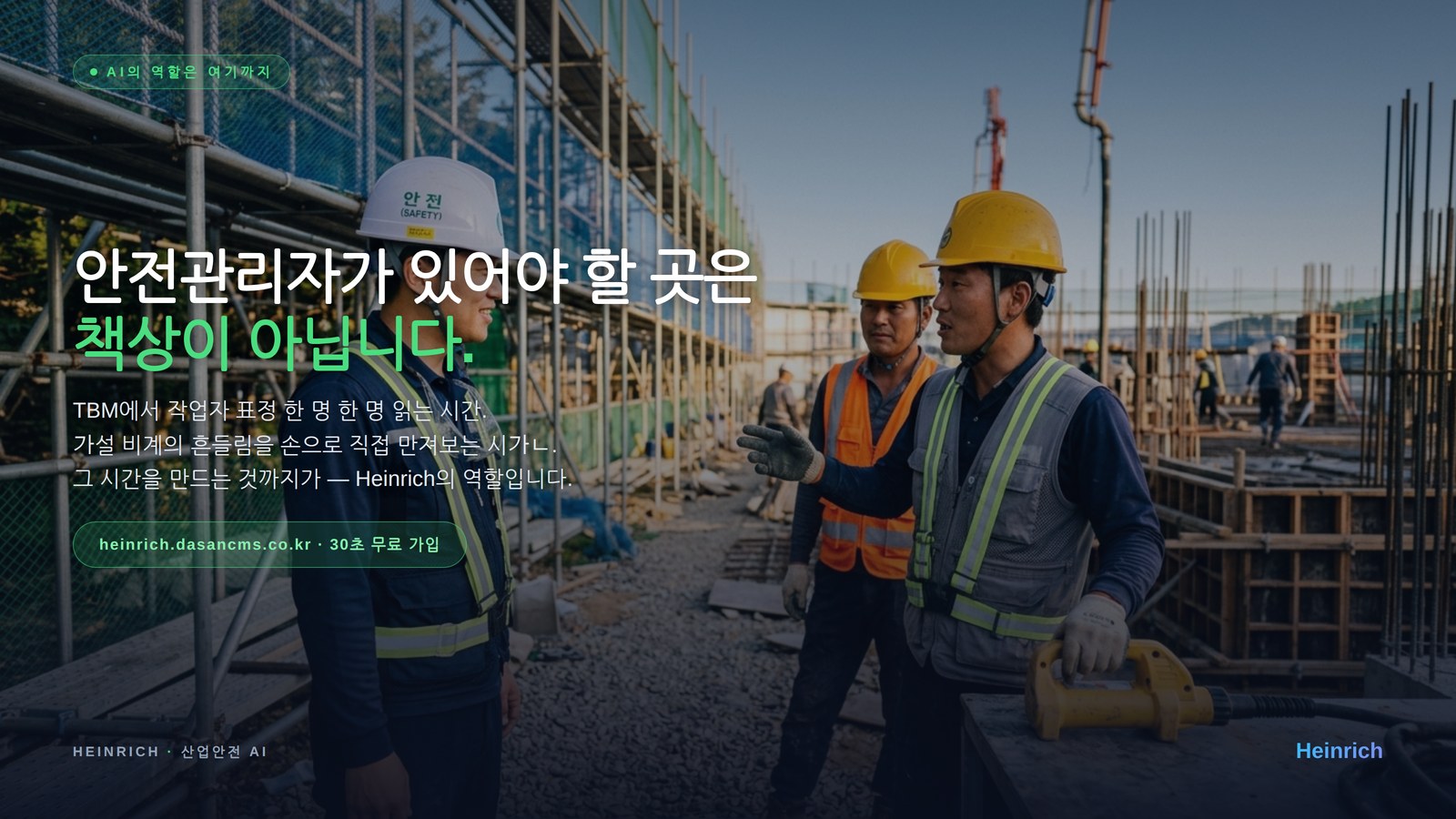안전관리자가 있어야 할 곳은 책상이 아닙니다 — Heinrich가 만들고 싶은 변화