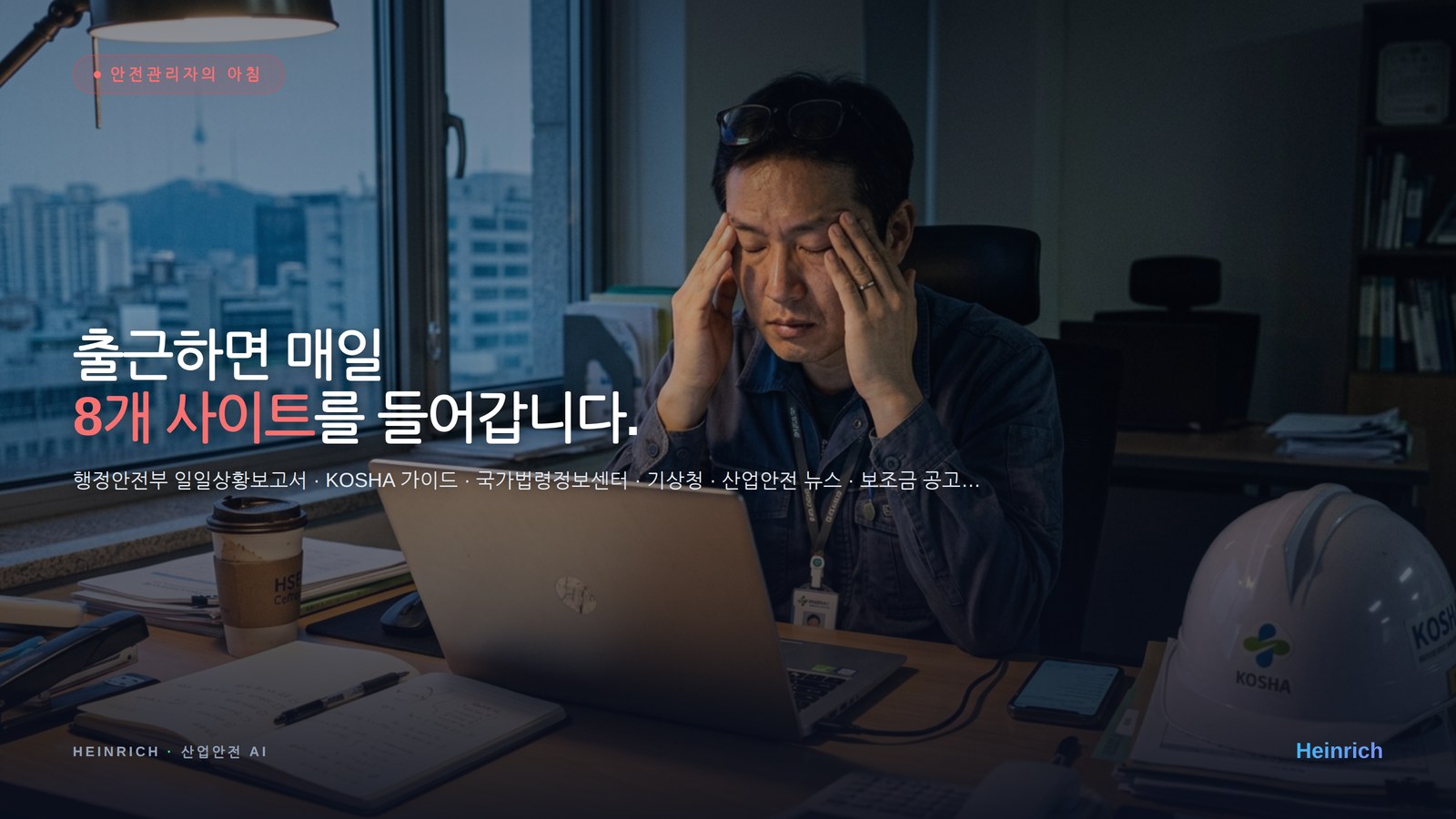 출근하면 매일 8개 사이트를 들어갑니다 — 안전관리자의 아침