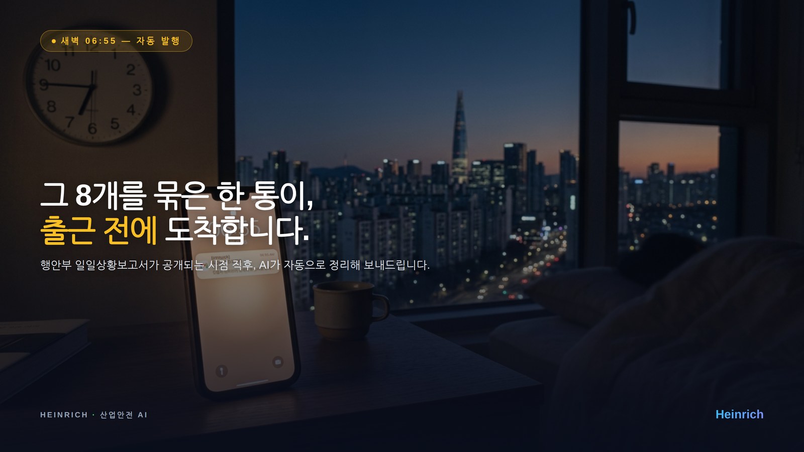 출근 전, 한 통의 메일이 도착합니다 — 매일 06:55 자동 발행