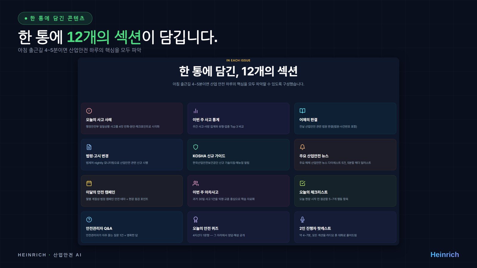 한 통에 담긴 12개 섹션 — 아침 출근길 4~5분