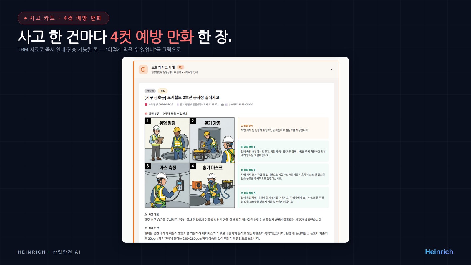 사고 카드 + 4컷 예방 만화 — 그날 TBM 자료로 활용 가능