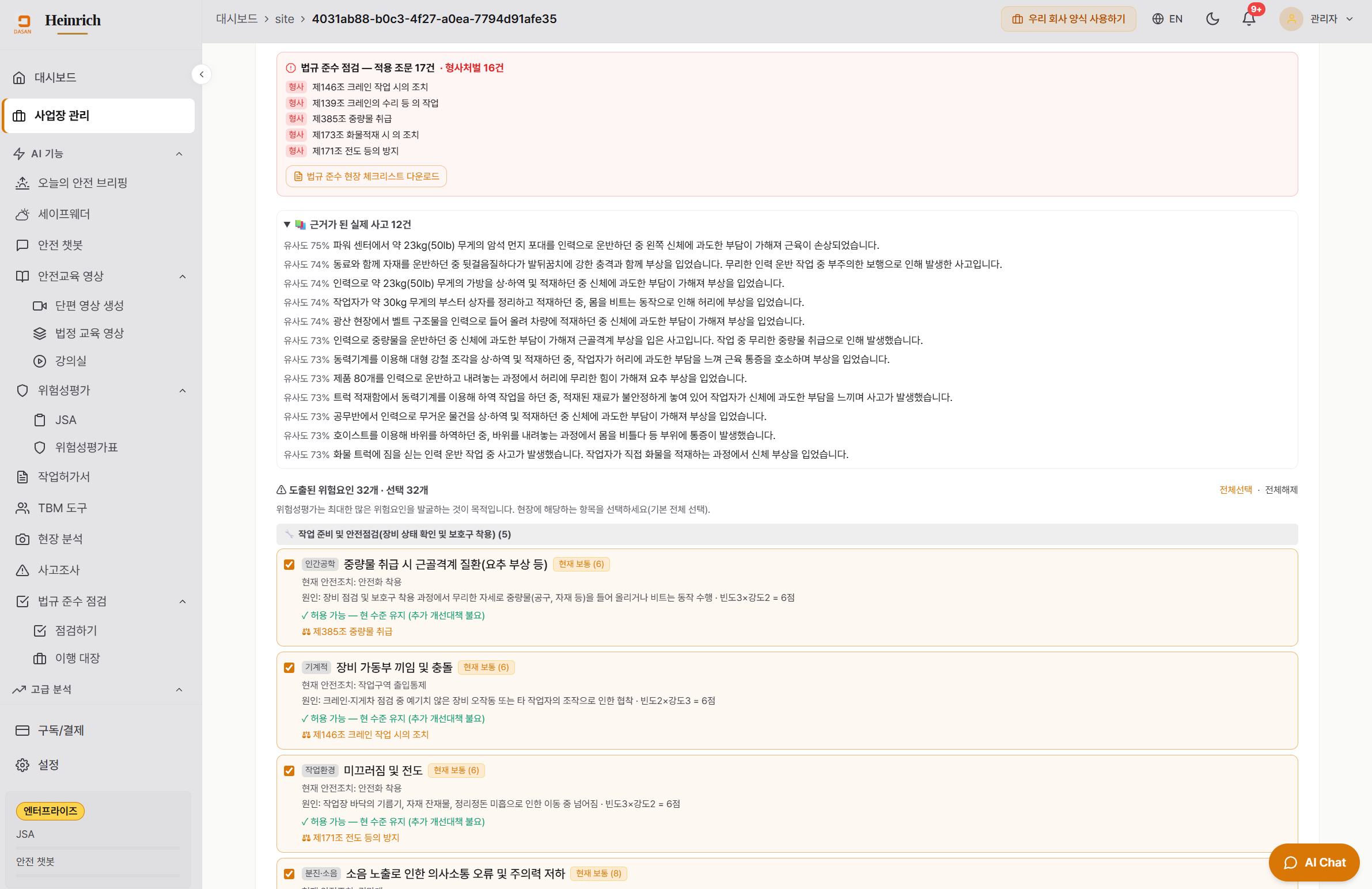 위험성평가 결과 — "근거가 된 실제 사고 12건" 이 유사도 75%~73% 순으로 펼쳐지고, 그 아래 도출된 위험요인 32개가 카드로 이어집니다