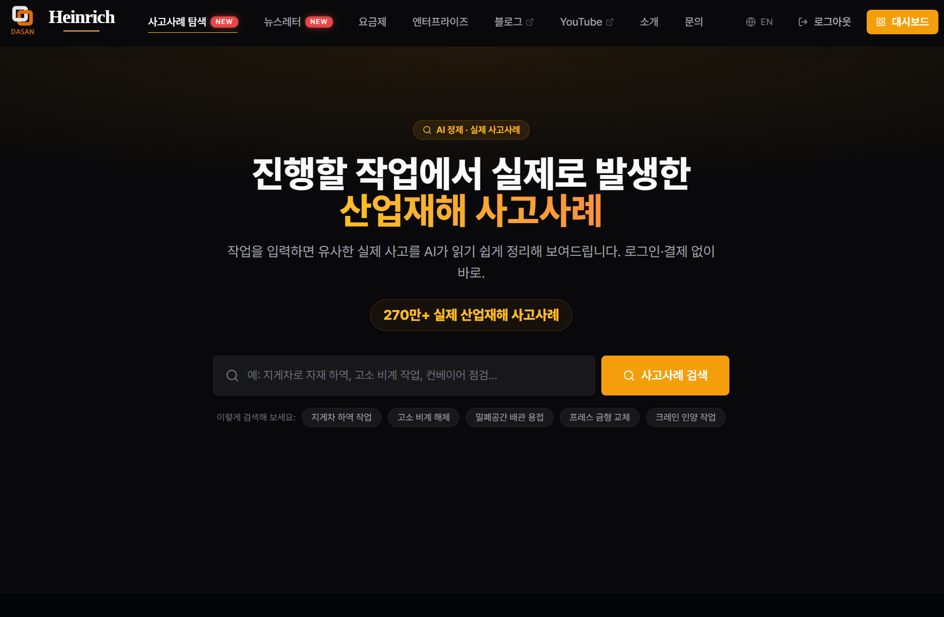 Heinrich ac-datacenter — "270만+ 실제 산업재해 사고사례" 배지, 회원가입·결제 없이 바로 검색 가능