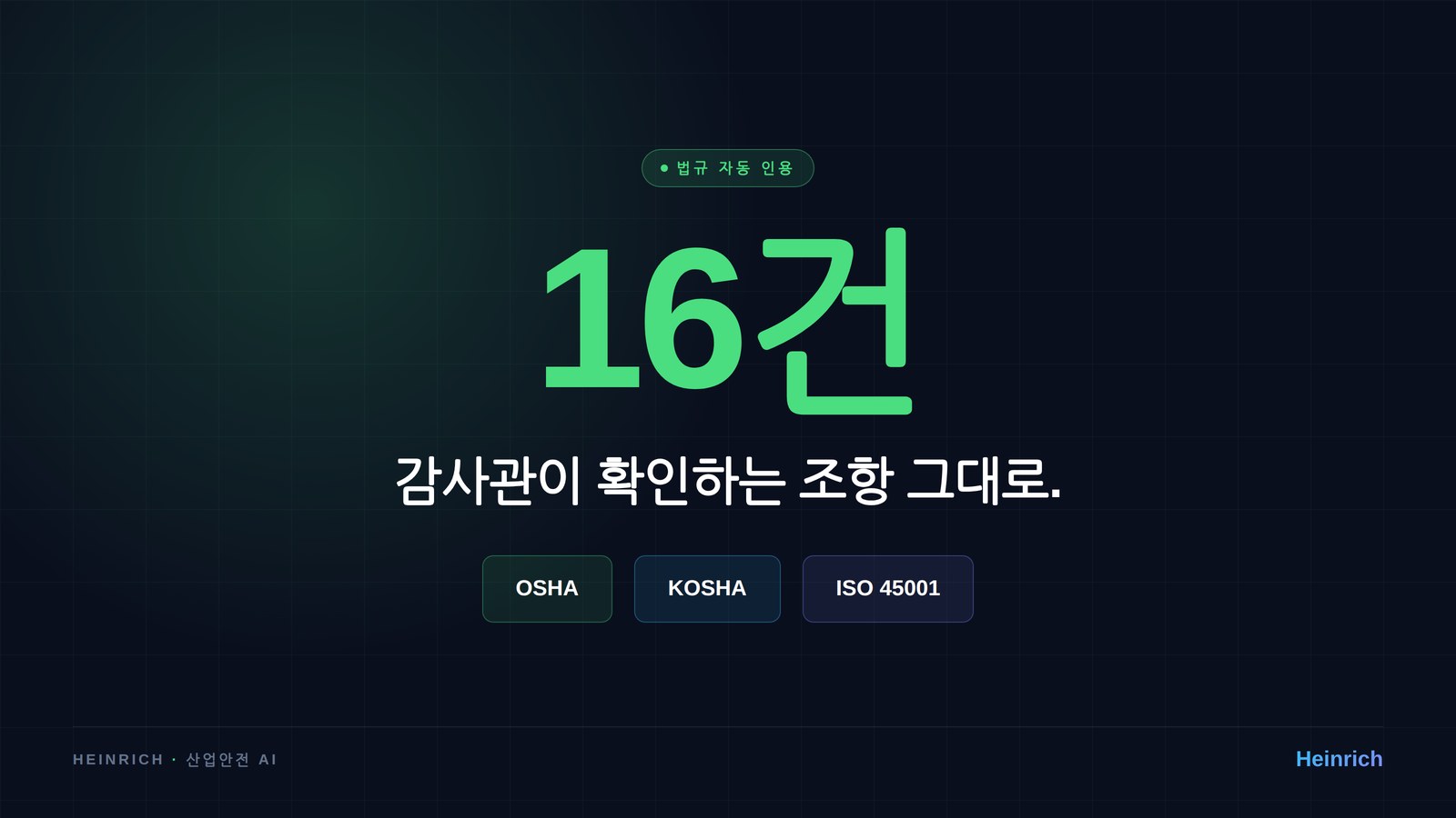 OSHA·KOSHA·ISO 16건 자동 인용