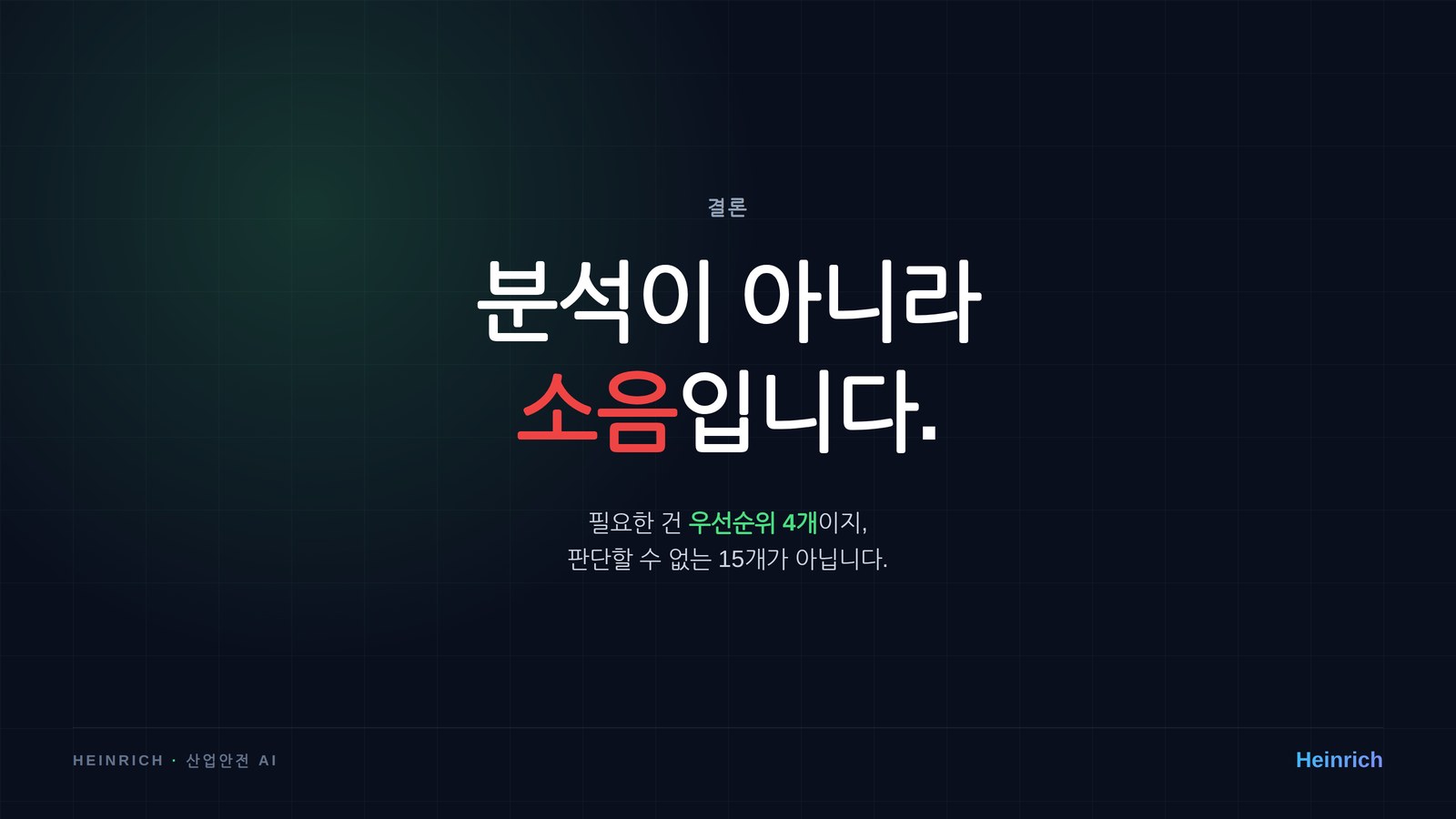 결론: 분석이 아니라 소음