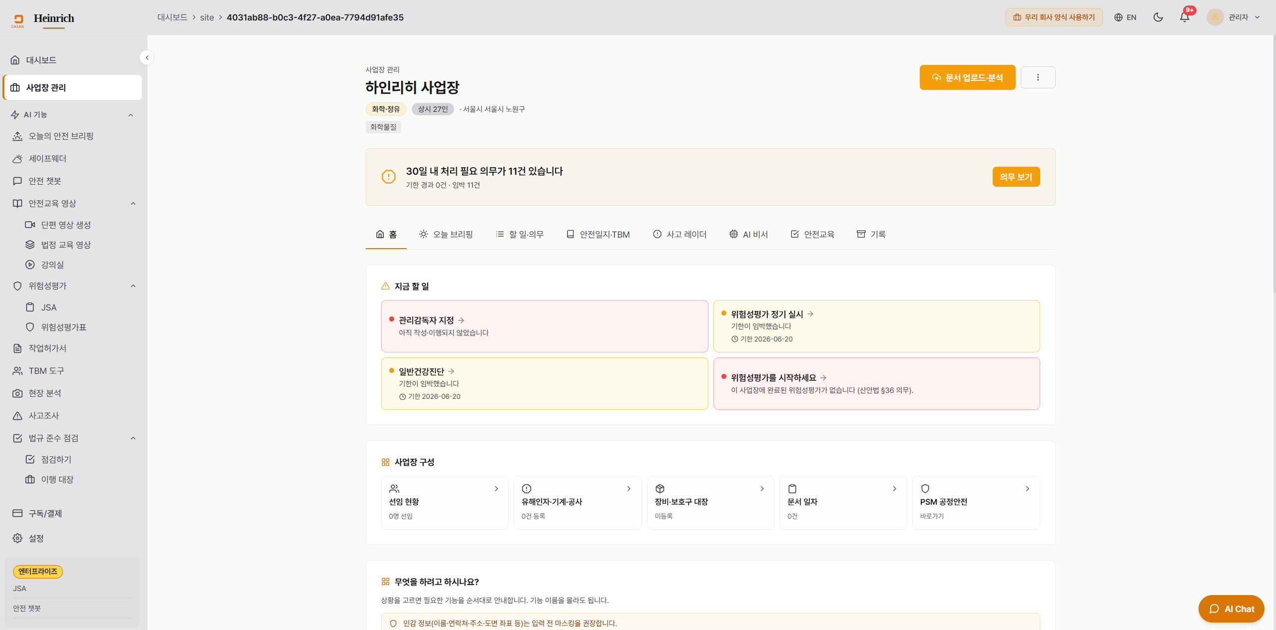 사업장 홈(관제탑) — 30일 내 처리 필요 의무 + "지금 할 일" 4종 + 사업장 구성 6단계