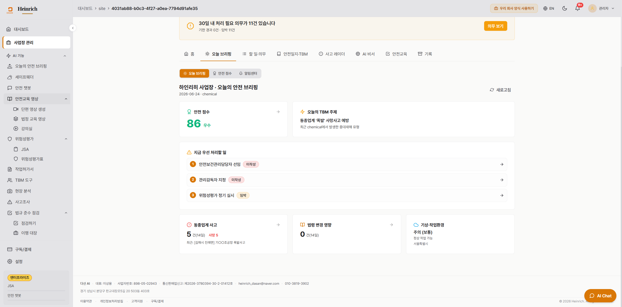 오늘 브리핑 — 안전점수 86 + 동종업계 사고 + 법령 영향 + 기상 작업영향 + 오늘 TBM 추천 주제