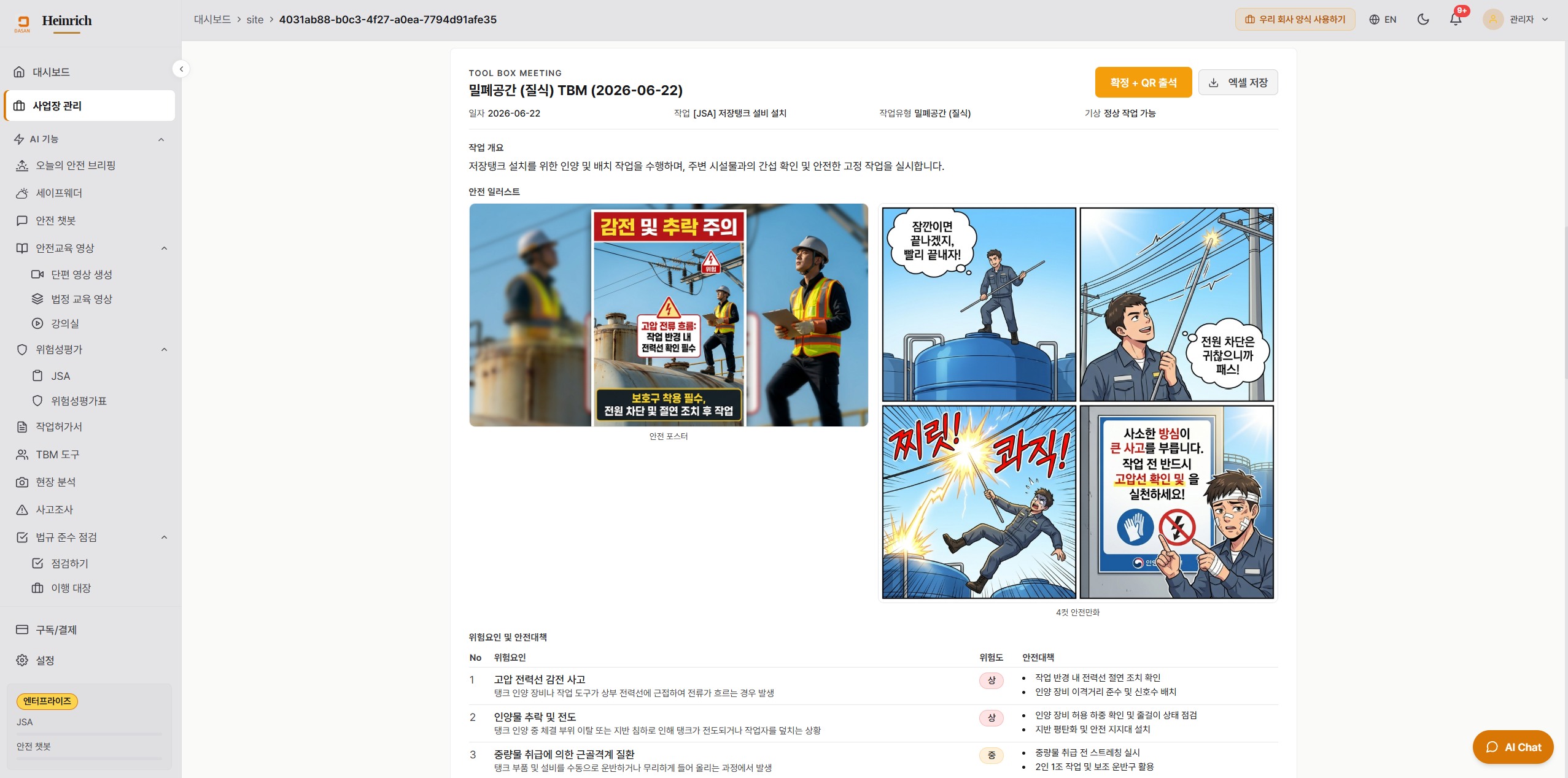 안전일지·TBM — 화재·폭발 TBM 문서 + 안전 포스터 + 4컷 만화 + 안전 수칙