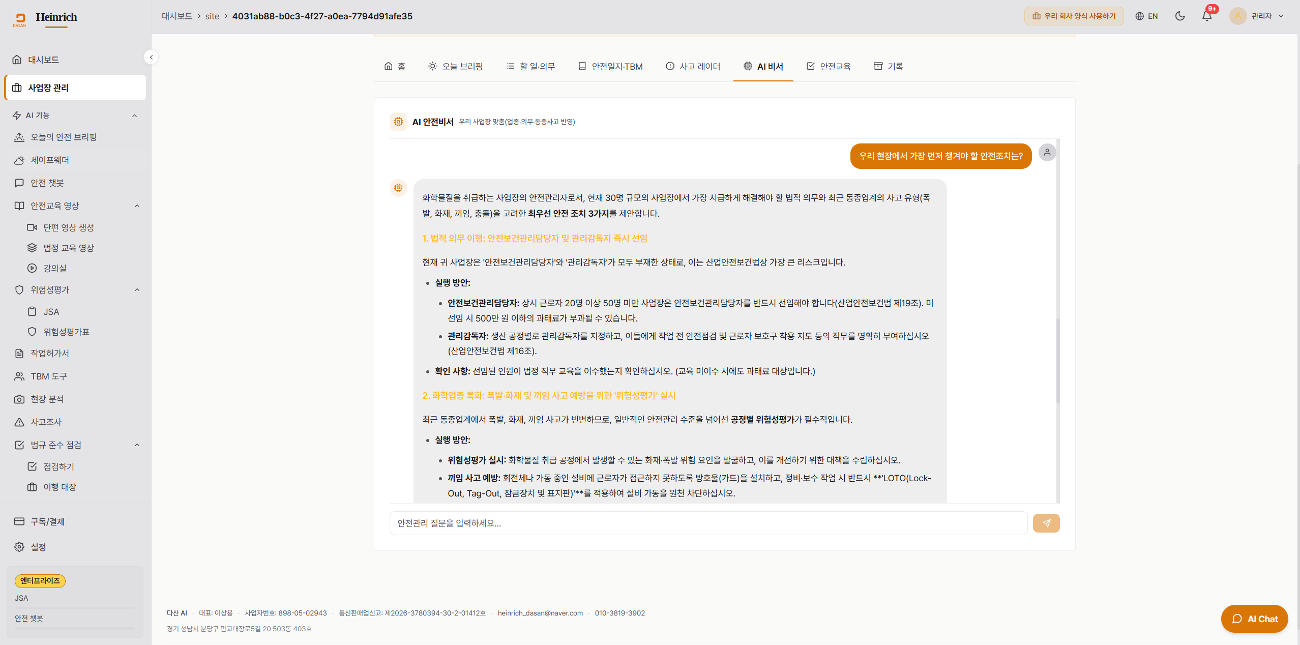 AI 안전 비서 — "우리 현장 가장 위험 영역"에 대한 사업장 맥락 기반 답변