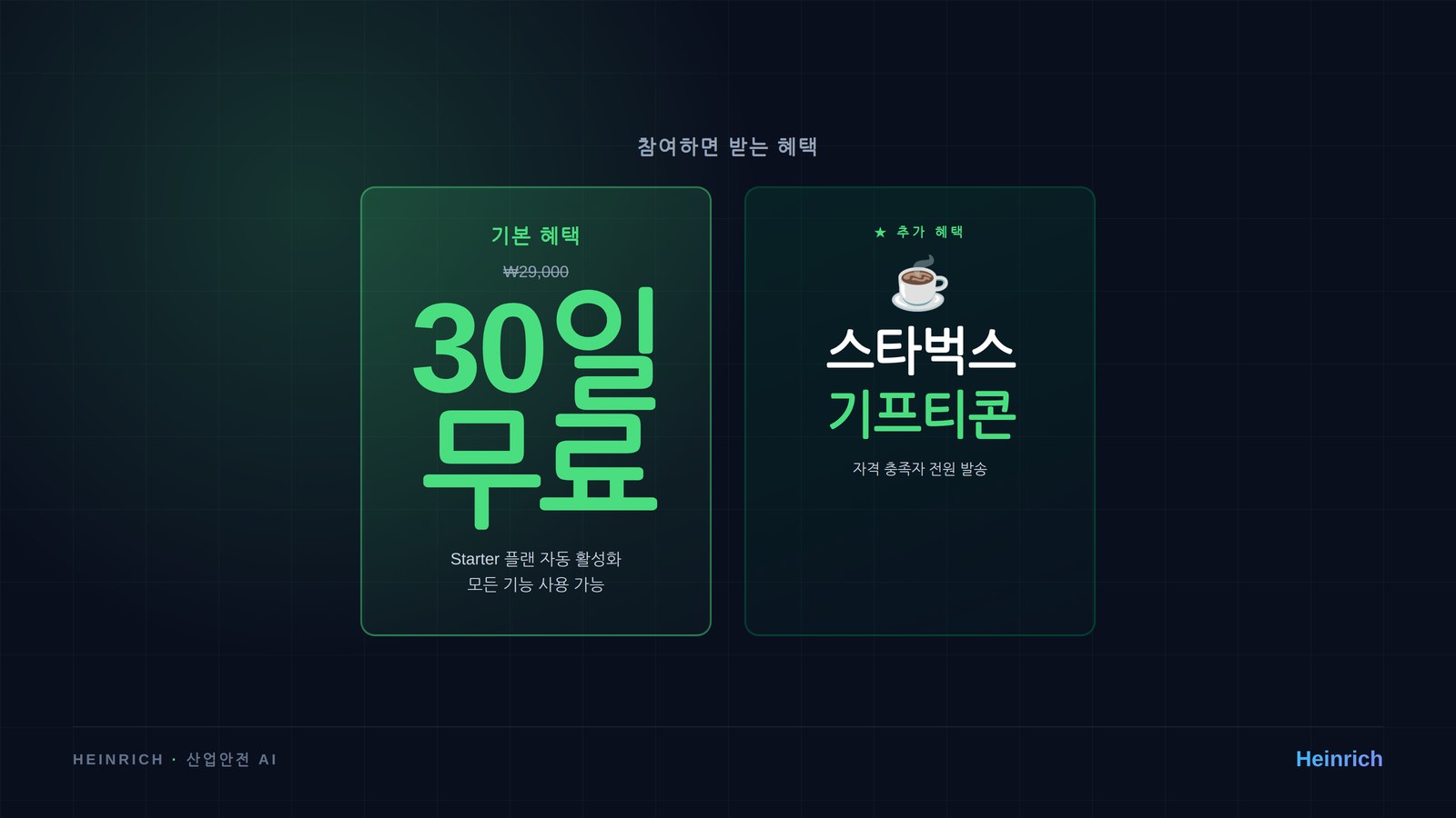 Starter 30일 + 스타벅스 기프티콘