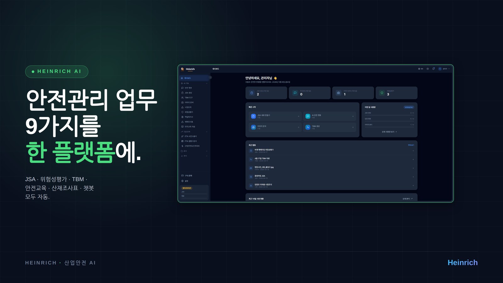 Heinrich 메인 대시보드 (전체 기능 한눈에)