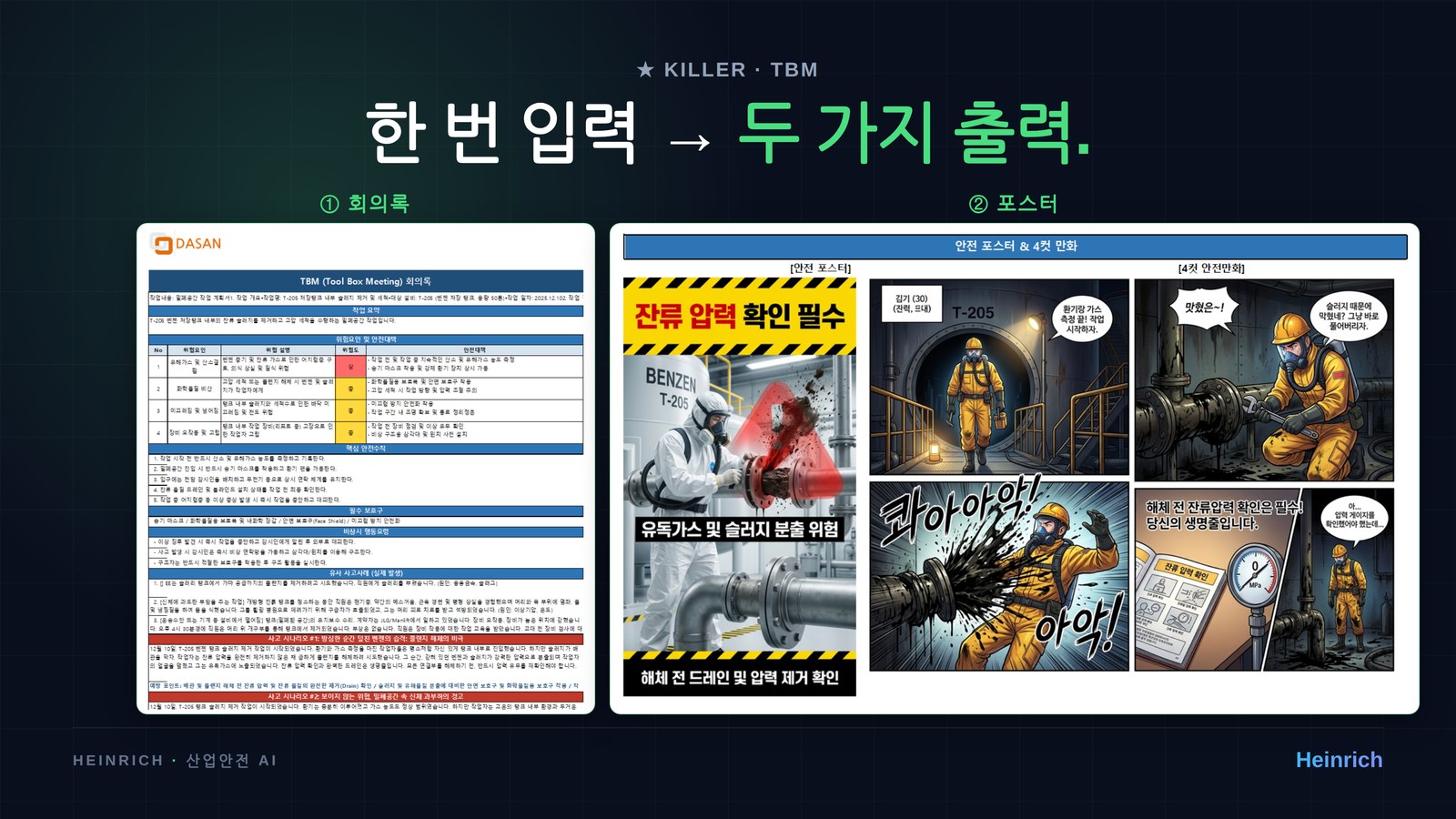 TBM 회의록 + 안전 포스터 동시 생성