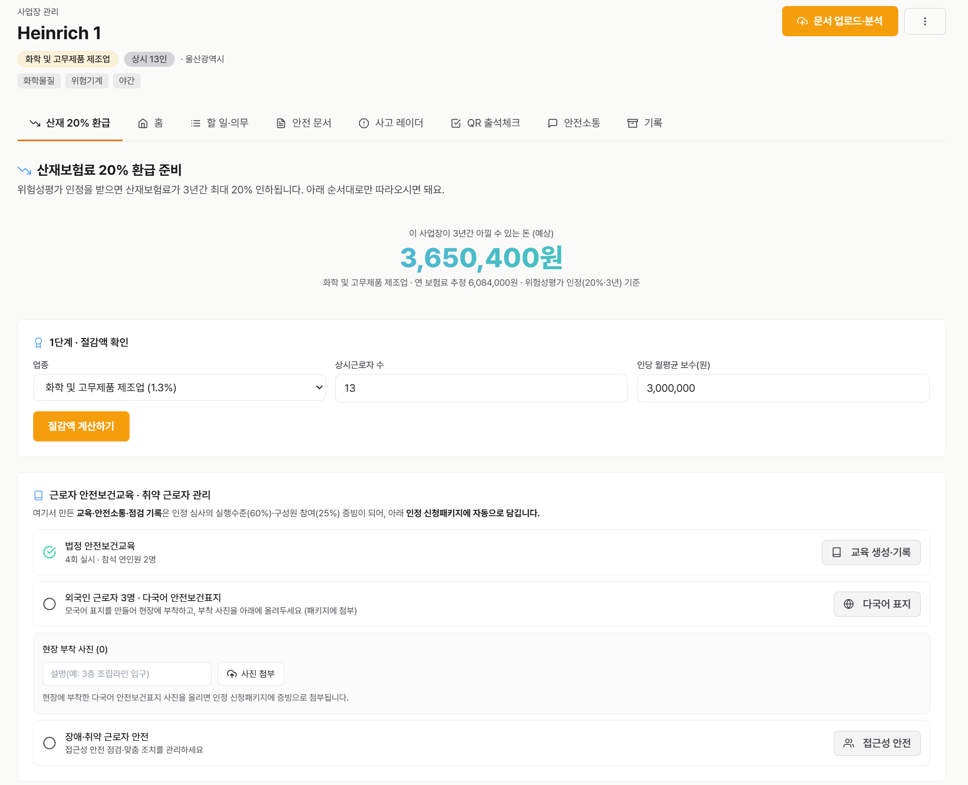 사업장 관리의 "산재 20% 환급" 탭 — 3년간 아낄 수 있는 돈이 상단에 고정됩니다