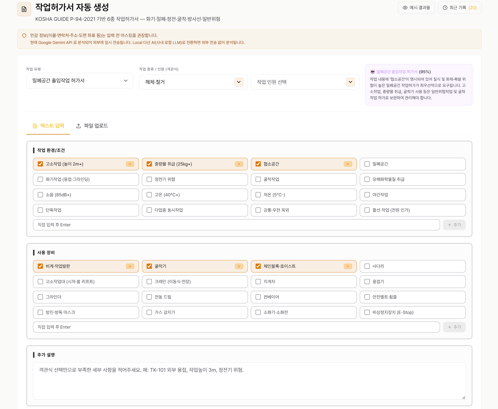 작업 환경·사용 장비 체크 + AI가 6종 양식 자동 분류 — "밀폐공간 출입허가서"로 분류된 예시
