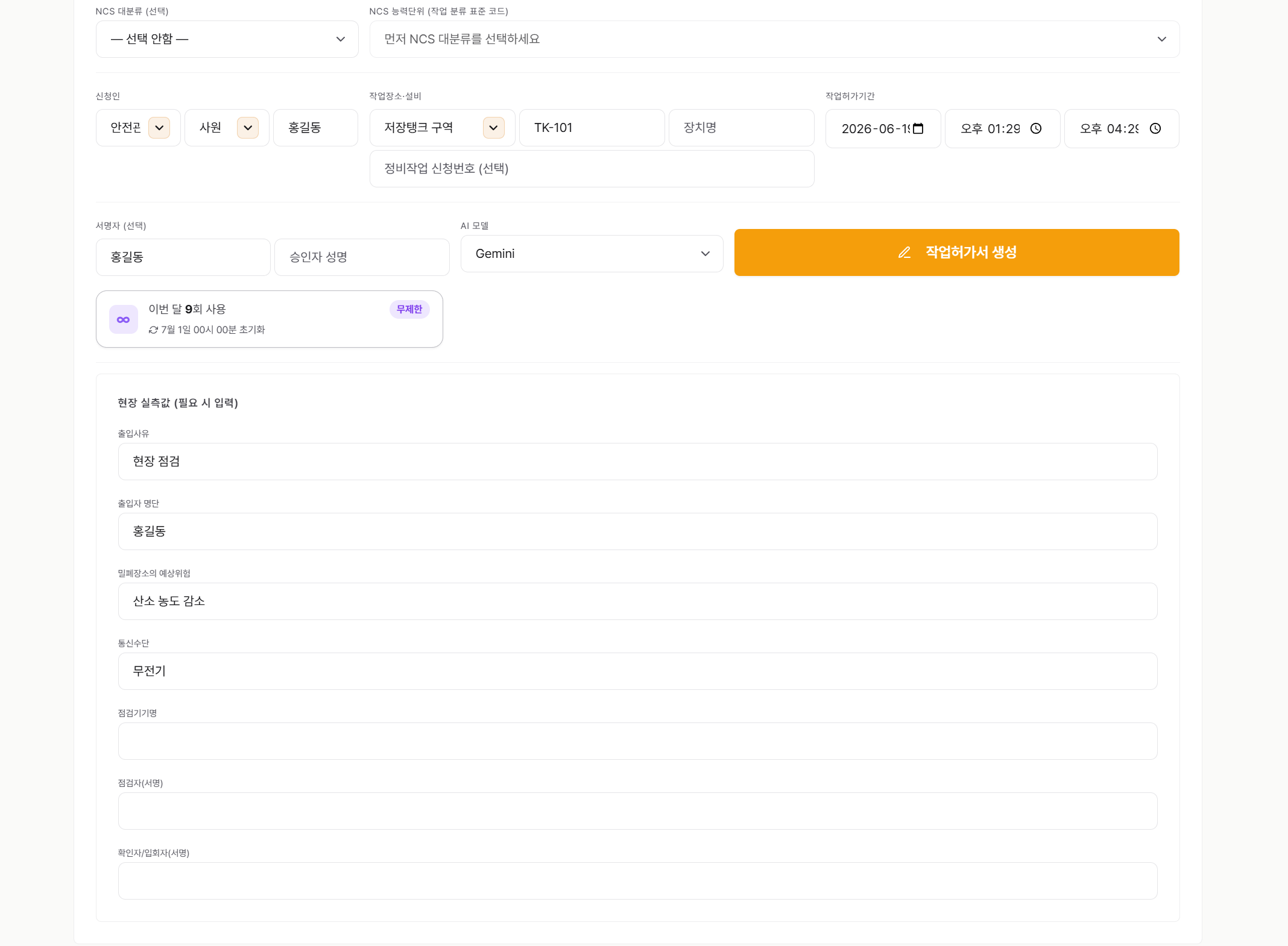 신청인·서명자 + 현장 실측값 입력란 — 작업허가기간·통신수단·점검자·확인자 서명 정식 위치 배치