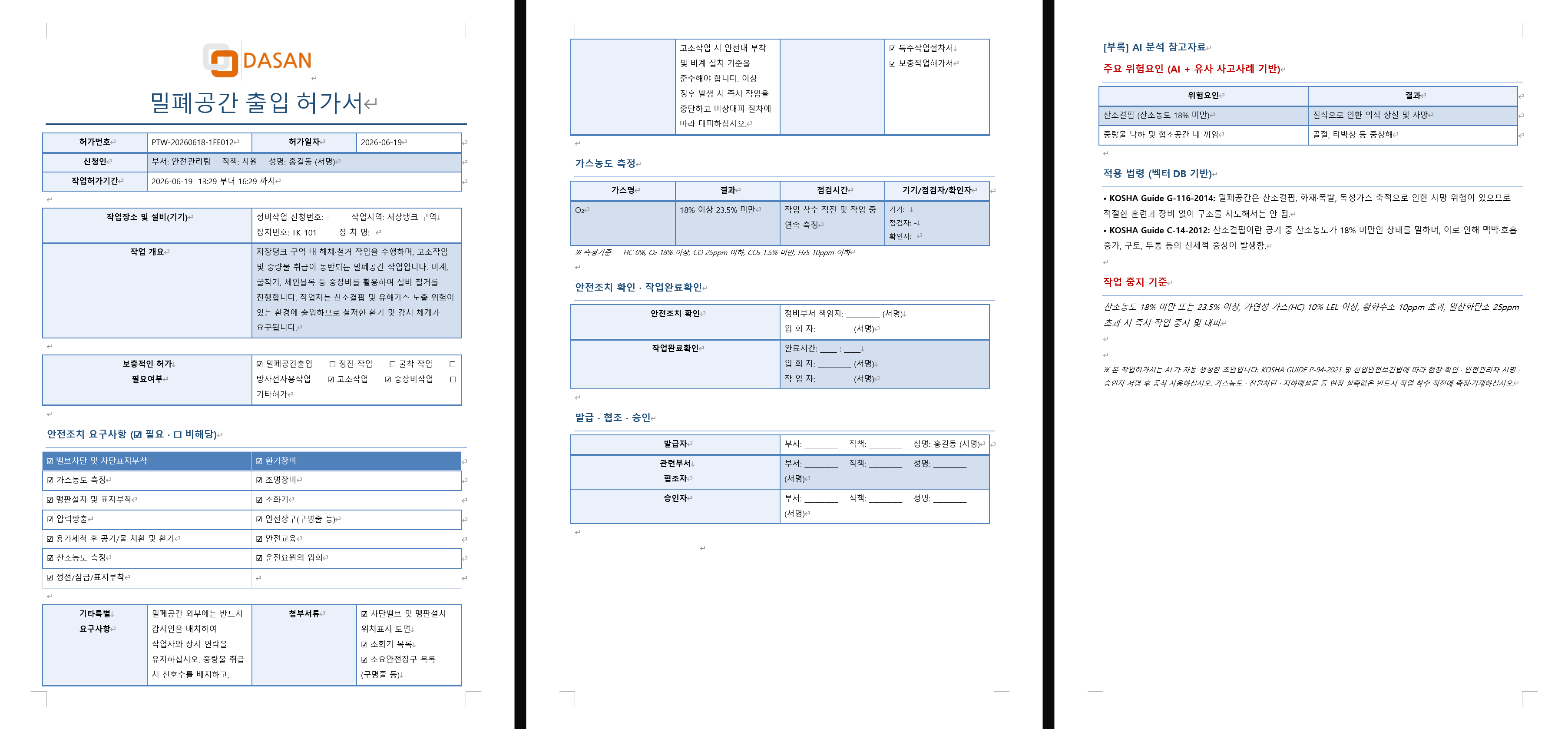 다운로드된 DOCX — 밀폐공간 출입 허가서 양식 (KOSHA P-94 표준 + 다산 로고 + 가스농도 표 + 4개 서명란)