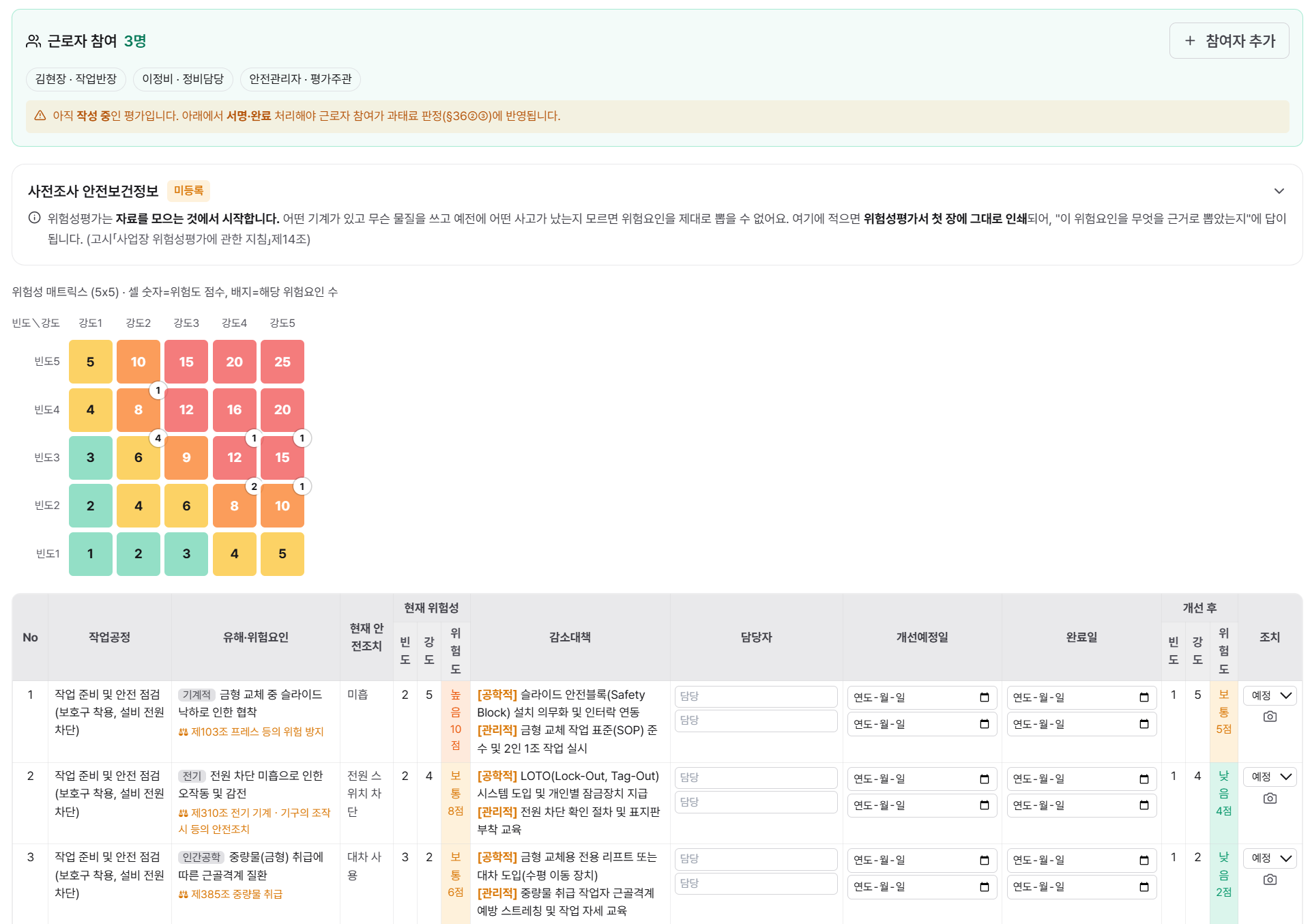 위험성평가 자동 생성 화면 — 위험요인·위험성 판단·개선대책·근로자 참여가 한 번에 (실제 화면)