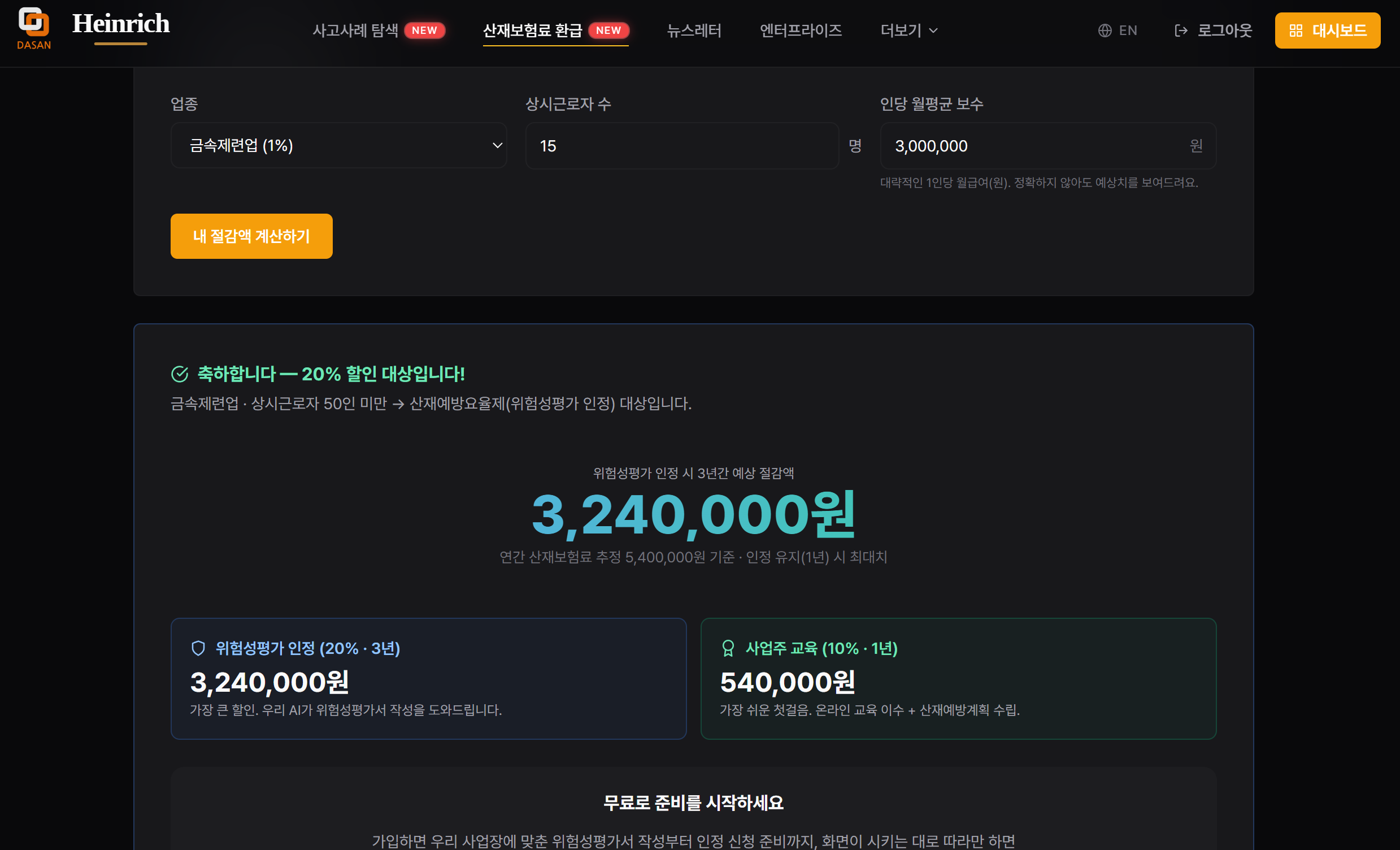 산재보험료 절감액 무료 계산 — 업종·인원만 넣으면 대상 여부와 예상액이 바로 (실제 화면)