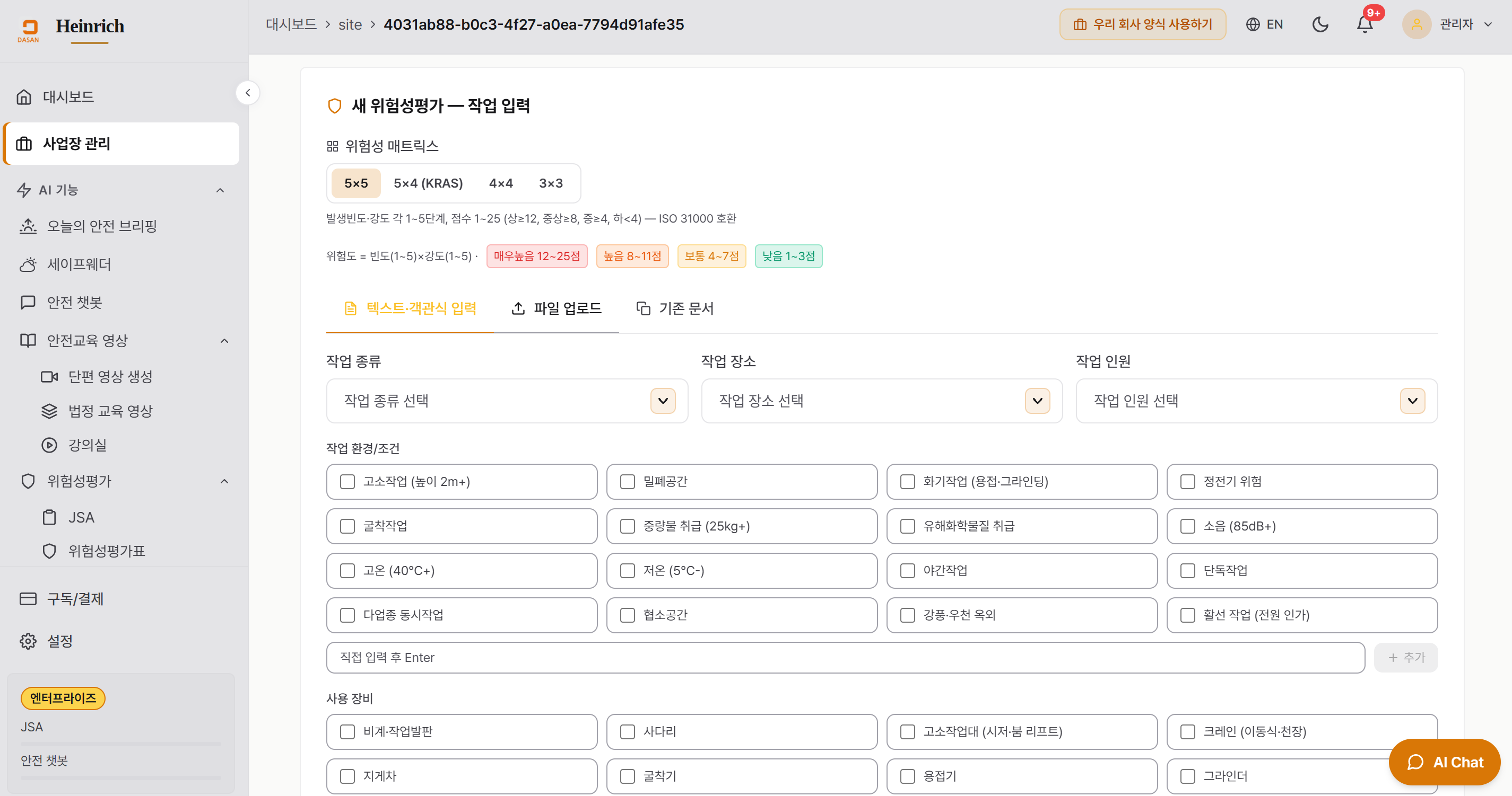 위험성평가 작성 시작 — 매트릭스 선택 + 작업 입력 (텍스트·객관식·파일·기존 문서)