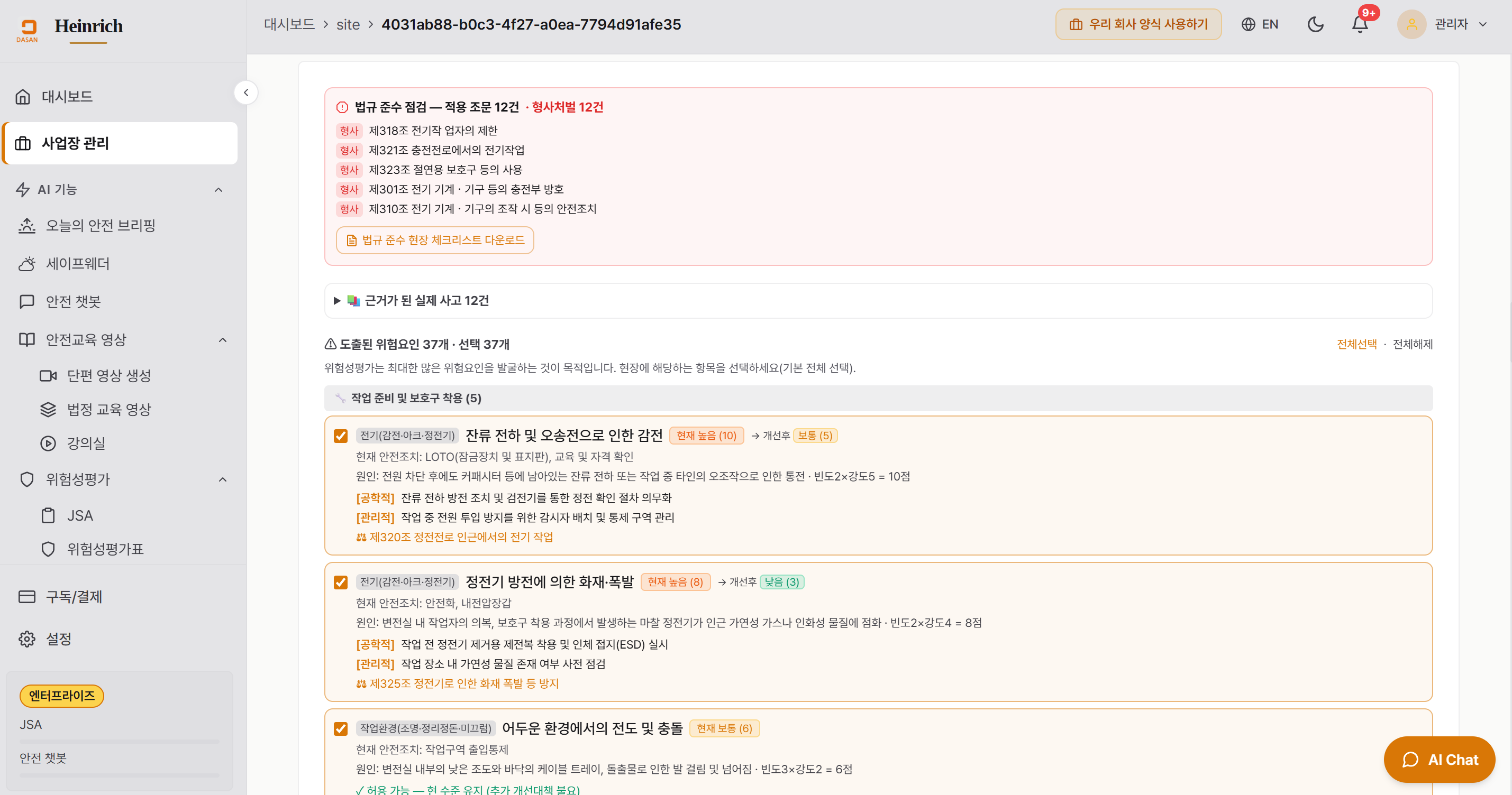 도출된 위험요인 37개 — 단위작업별 그룹화 + 적용 법규 + 현재/개선후 위험도 동시 표시