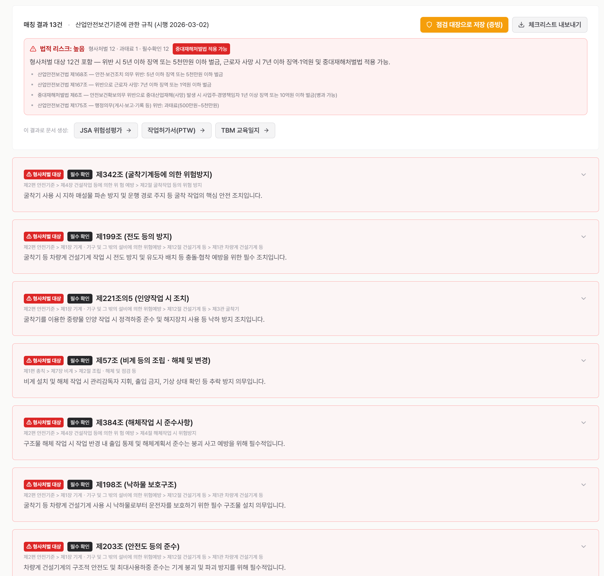 실제 매칭 결과 — 13건 매칭, 그중 형사처벌 대상 12건이 빨간 라벨로 정렬