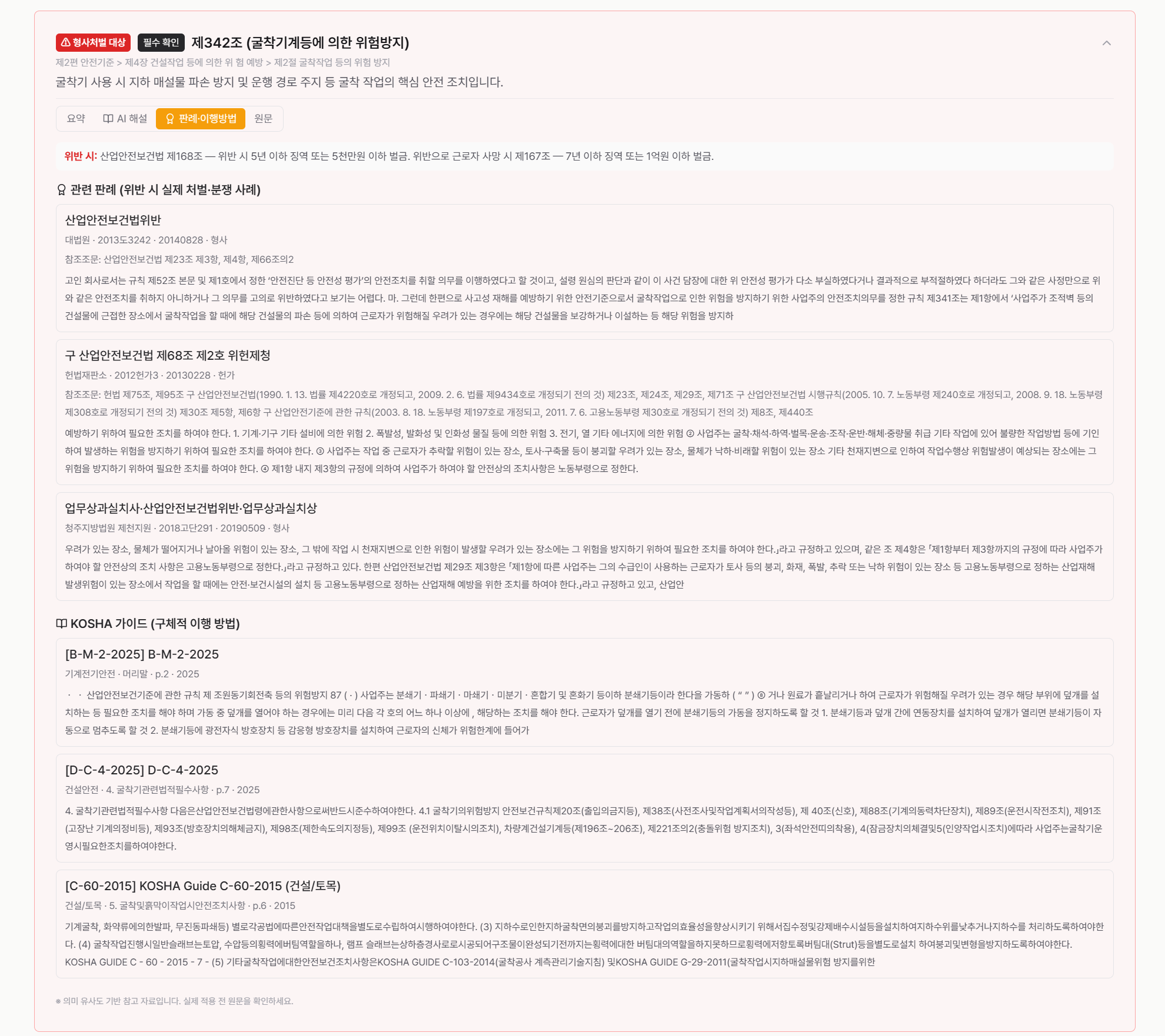 매칭 조문 1건 펼침 — 산안법 본문·시행령·관련 판례·KOSHA Guide까지 자동 인용
