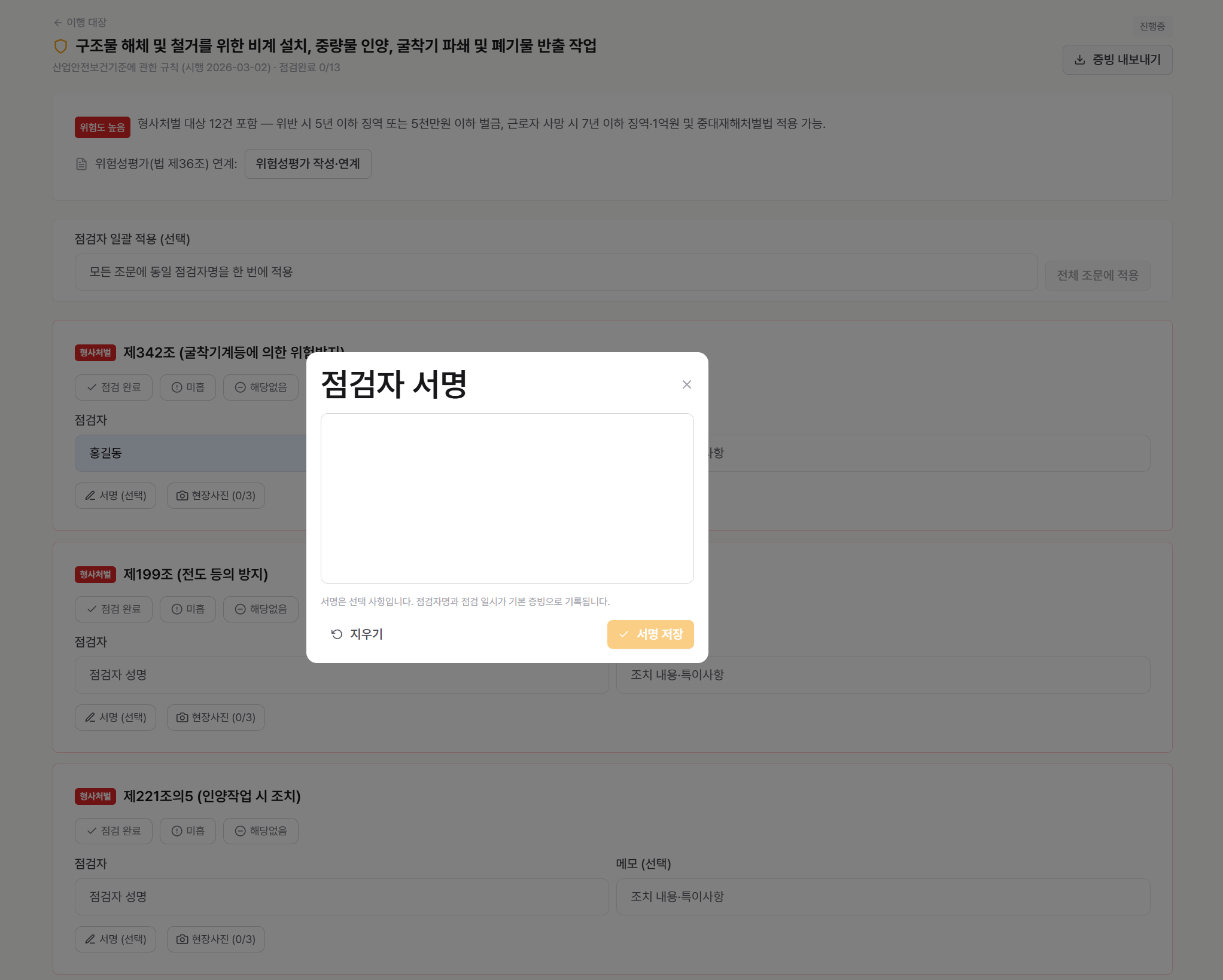 점검 화면 — 조문별 [완료/미흡/해당없음] 토글 + 모바일 서명 패드 + 사진 첨부
