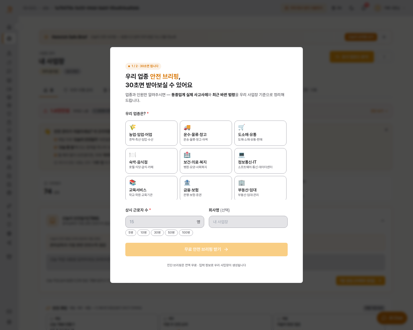 가입 직후 첫 화면 — "30초면 됩니다". 숙박·음식점(호텔·식당·급식·카페), 교육서비스(학교·학원), 보건·의료, 도소매·유통, 부동산·임대까지 그대로 있습니다