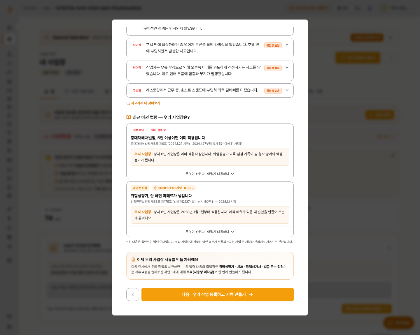 숙박·음식점 6인으로 진단하면 — 위쪽에 같은 업종에서 실제로 난 사고, 아래쪽에 "중대재해처벌법, 5인 이상이면 이미 적용됩니다 · 상시 6인 사업장은 이미 적용 대상입니다"
