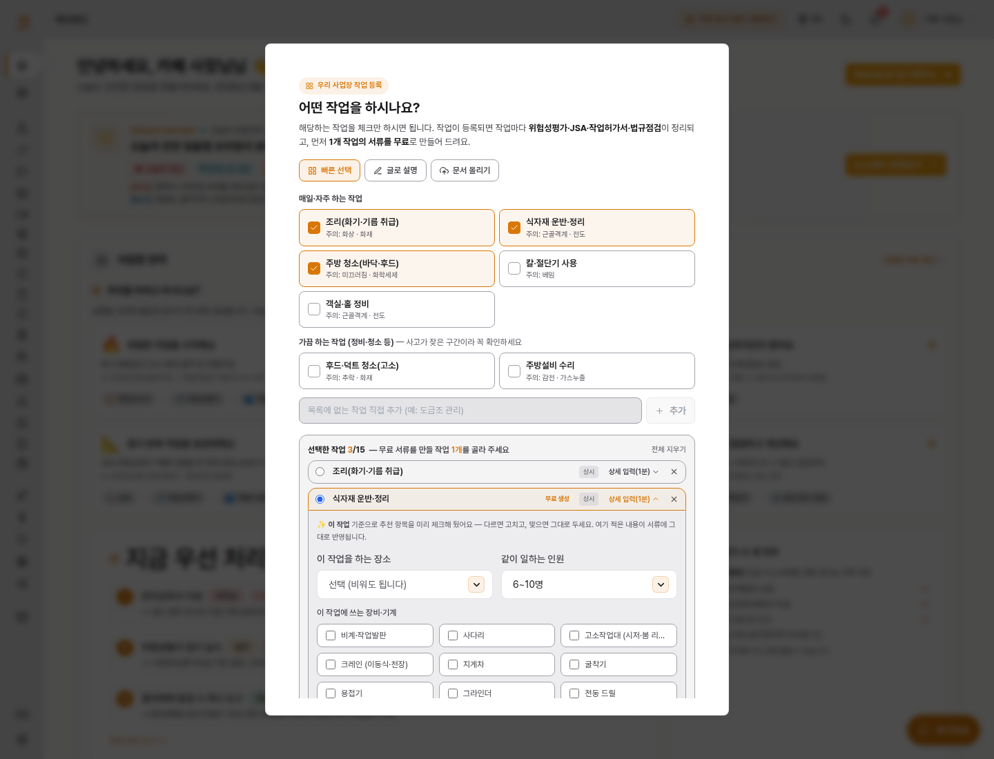 "어떤 작업을 하시나요?" — 체크만 하면 됩니다. 카페라면 조리(화기·기름), 식자재 운반, 주방 청소, 칼·절단기, 후드·덕트 청소가 나옵니다
