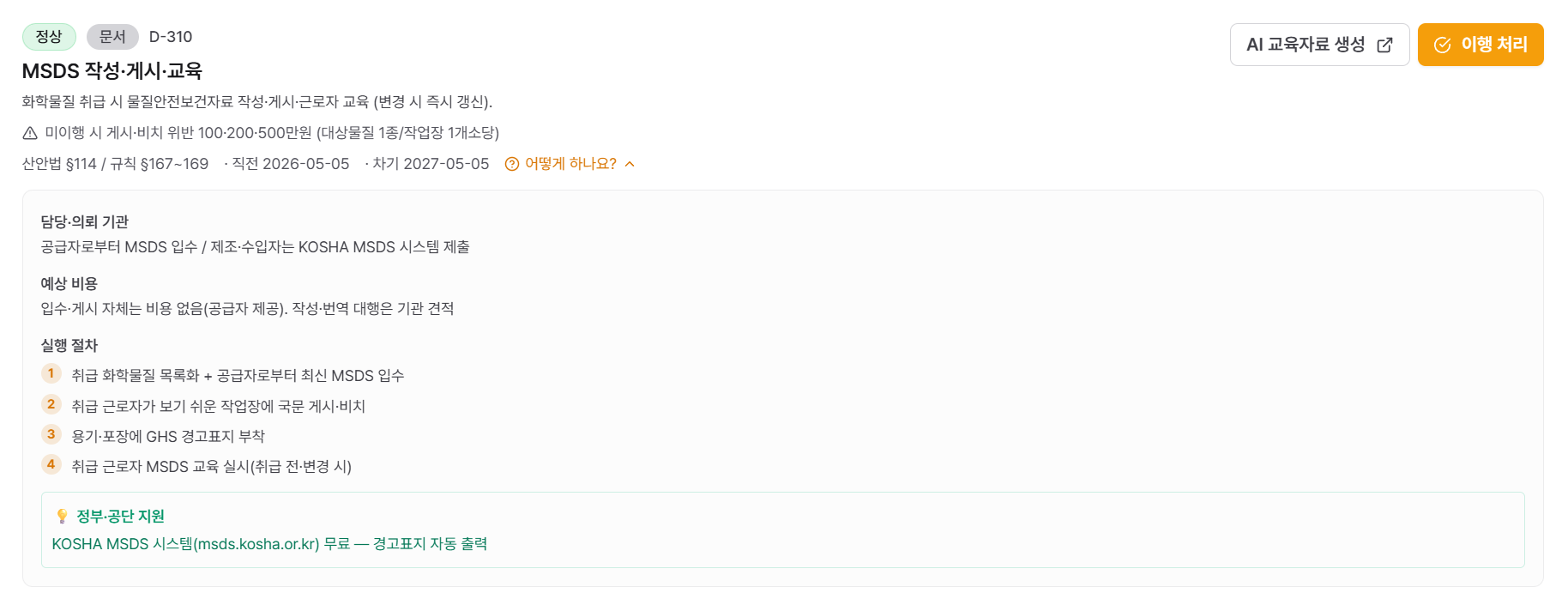 MSDS 의무 카드 "어떻게 하나요?" 펼침 — 담당기관·예상비용·실행 절차 4단계·KOSHA MSDS 시스템 무료 지원