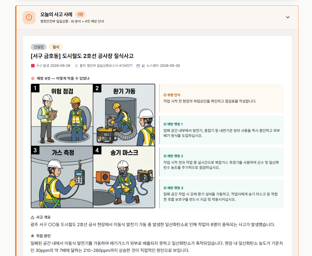 Heinrich 사고 사례 카드 — 4컷 만화와 안전 체크포인트